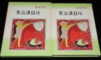 新撰童話　坪田譲治集　ほるぷ出版 名著復刻 日本児童文学館 第二集29　昭和49年/二重箱