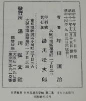 新撰童話　坪田譲治集　ほるぷ出版 名著復刻 日本児童文学館 第二集29　昭和49年/二重箱