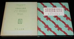 久保田万太郎　一に十二をかけるのと十二に一をかけるのと　名著復刻 日本児童文学館 第二集26