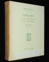 久保田万太郎　一に十二をかけるのと十二に一をかけるのと　名著復刻 日本児童文学館 第二集26