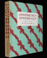 久保田万太郎　一に十二をかけるのと十二に一をかけるのと　名著復刻 日本児童文学館 第二集26