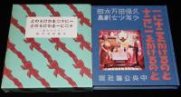 久保田万太郎　一に十二をかけるのと十二に一をかけるのと　名著復刻 日本児童文学館 第二集26
