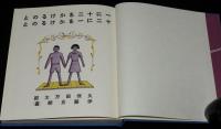 久保田万太郎　一に十二をかけるのと十二に一をかけるのと　名著復刻 日本児童文学館 第二集26