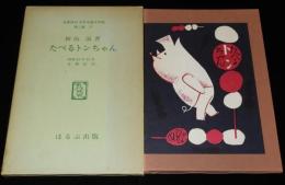 初山滋　たべるトンちゃん　ほるぷ出版 名著復刻 日本児童文学館 第二集27　昭和49年