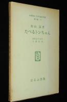 初山滋　たべるトンちゃん　ほるぷ出版 名著復刻 日本児童文学館 第二集27　昭和49年