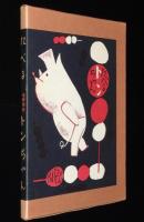 初山滋　たべるトンちゃん　ほるぷ出版 名著復刻 日本児童文学館 第二集27　昭和49年