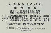 初山滋　たべるトンちゃん　ほるぷ出版 名著復刻 日本児童文学館 第二集27　昭和49年