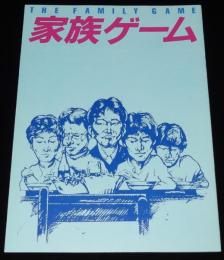 【映画パンフ】家族ゲーム　東宝　昭和59年4月発行/森田芳光/松田優作/伊丹十三
