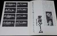 【映画パンフ】家族ゲーム　東宝　昭和59年4月発行/森田芳光/松田優作/伊丹十三