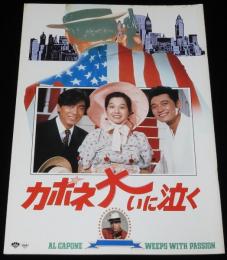 【映画パンフ】カポネ大いに泣く　松竹　昭和60年/萩原健一/沢田研二/田中裕子