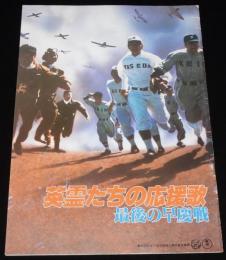 【映画パンフ】英霊たちの応援歌　最後の早慶戦／隠密同心　大江戸捜査網　東宝　昭和54年