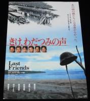 【映画パンフ】きけ、わだつみの声 Last Friends　東映　1995年/織田裕二/チラシ付き