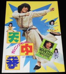 【映画パンフ】カンニング・モンキー 天中拳　1983年日本公開時パンフ/ジャッキー・チェン