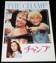 【映画パンフ】チャンプ　昭和54年/ジョン・ボイト/フェイ・ダナウェイ
