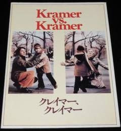 【映画パンフ】クレイマー、クレイマー　コロムビア映画　1979年/ダスティン・ホフマン