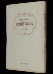 モーム　東洋航路・環境の力　裸本　昭和27年/サマセット・モーム/小川和夫 訳