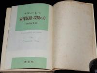 モーム　東洋航路・環境の力　裸本　昭和27年/サマセット・モーム/小川和夫 訳