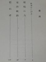 モーム　東洋航路・環境の力　裸本　昭和27年/サマセット・モーム/小川和夫 訳