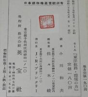 モーム　東洋航路・環境の力　裸本　昭和27年/サマセット・モーム/小川和夫 訳