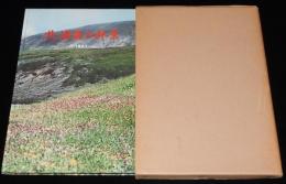 北海道の林業 1961　北海道国土緑化推進委員会　開拓の当初/森林鉄道/山火予防