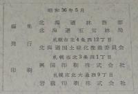 北海道の林業 1961　北海道国土緑化推進委員会　開拓の当初/森林鉄道/山火予防