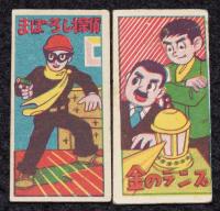 【駄玩具】角面子　まぼろし探偵　8枚セット　昭和30年代頃/パチモン/クラーク東郷