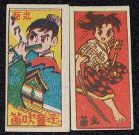 【駄玩具】角面子　笛吹童子　8枚セット　昭和30年代頃/パチモン/菊丸/萩丸/刻先生/紅鳳