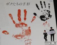 【たばこポスター】ボクたちの手形　ボクたちのタバコ、ジョイ　1981/ジャイアント馬場/尾藤イサオ