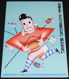 【たばこポスター】20歳まで タバコは吸わない 吸わせない　昭和56年　B3サイズ