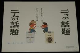【たばこポスター】二ツの話題 二人の話題　ルナ／セブンスター　おおば比呂司イラスト　昭和45年