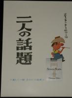 【たばこポスター】二ツの話題 二人の話題　ルナ／セブンスター　おおば比呂司イラスト　昭和45年