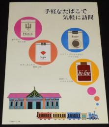 【たばこポスター】手軽なたばこで気軽に訪問　昭和40年代頃/日本専売公社 札幌/B3サイズ