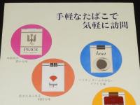 【たばこポスター】手軽なたばこで気軽に訪問　昭和40年代頃/日本専売公社 札幌/B3サイズ