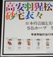 【たばこポスター】日本の芸能と美を表現した5色ホープ 5色ピース　昭和41年/B3サイズ