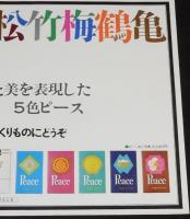 【たばこポスター】日本の芸能と美を表現した5色ホープ 5色ピース　昭和41年/B3サイズ