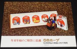【たばこポスター】年末年始のご贈答に最適　5色ホープ　昭和40年　B3サイズ