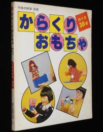 子供の科学別冊 からくりおもちゃ 作り方30選　昭和54年/恐怖の人喰いザメ/吸血コウモリ
