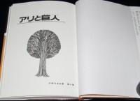 【復刻版】手塚治虫全集10　アリと巨人