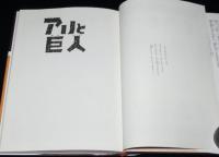 【復刻版】手塚治虫全集10　アリと巨人