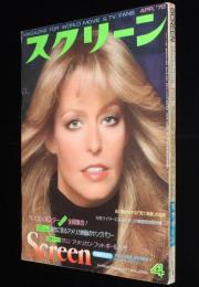 スクリーン 1978年4月号　リンジー・ワグナー/ブルック・シールズ/ブルース・リー 死亡遊戯 完成