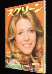 スクリーン 1978年5月号　リンジー・ワグナー/ブルース・リー 死亡遊戯/志村けん