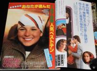 スクリーン 1978年5月号　リンジー・ワグナー/ブルース・リー 死亡遊戯/志村けん
