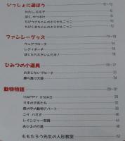 ももたろうの わくわく人形・動物ランド　1988年10月初版/実物大型紙付き