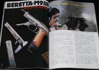 ガン Gun 1982年5月号　S&W M459/ワルサーPPスーパー/ベレッタM93R/コルトS.A.A.