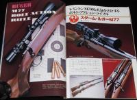 ガン Gun 1982年7月号　ベレッタM92SBコンパクト/スターム・ルガーM77/電気発火式拳銃