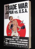 マンガ日米貿易戦争　藤井昇/和田純一　1987年9月初版帯付/198X年8月15日日本無条件降伏