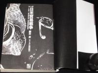 マンガ日米貿易戦争　藤井昇/和田純一　1987年9月初版帯付/198X年8月15日日本無条件降伏
