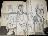 マンガ日米貿易戦争　藤井昇/和田純一　1987年9月初版帯付/198X年8月15日日本無条件降伏