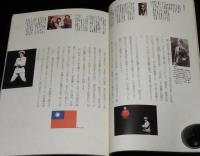 【演劇パンフ】ミュージカル 李香蘭　劇団四季　1992年/山口淑子/川島芳子/満映