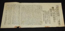 【戦前新聞】大阪毎日新聞　明治37年5月7日　第二号外　第三回旅順港口閉塞公報/日露戦争